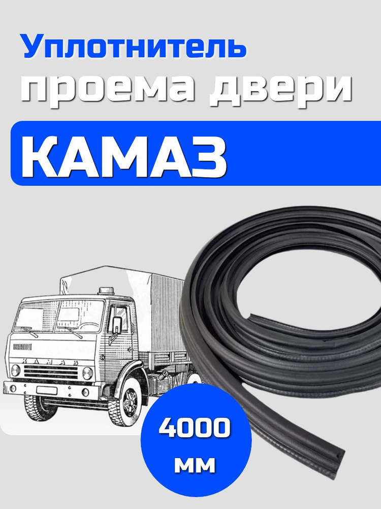 Уплотнитель ФГОМ КАМАЗ