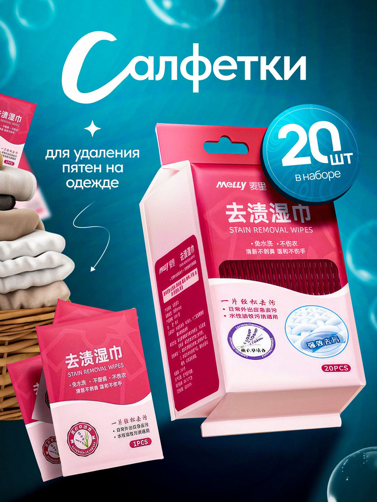 Салфетки от пятен на одежде влажные пятновыводящие, средство очищающие обувь, мини саше, пятновыводитель #1