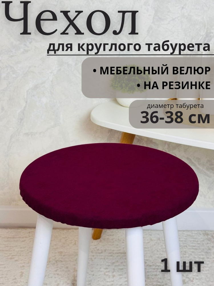 Чехол на мебель для табурета, 36 см х 36см #1