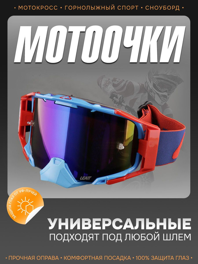 Очки для мотокросса "LEATT" универсальные #1