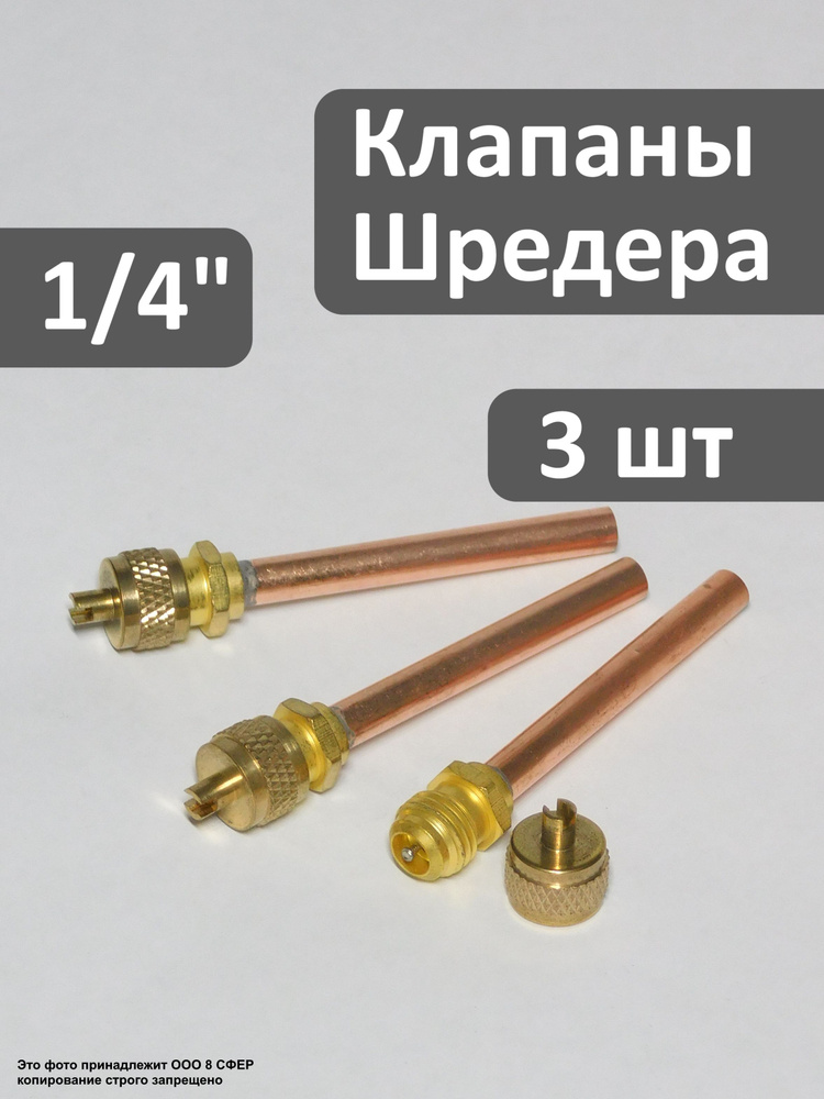 Клапан Шредера 1/4 - 3 шт в упаковке, для холодильника, с трубкой 6 мм, под пайку #1