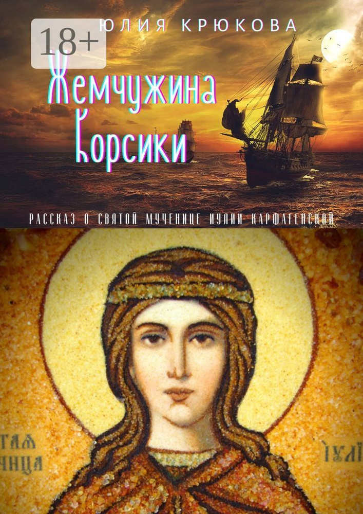 Жемчужина Корсики | Крюкова Юлия #1