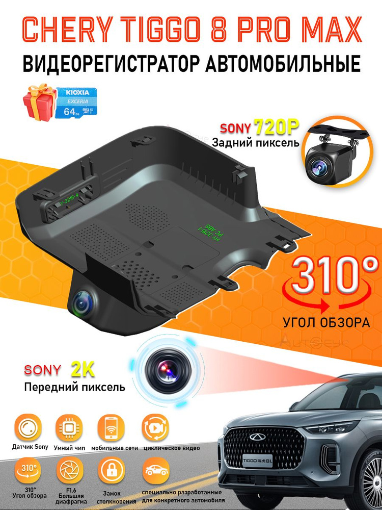 Видеорегистратор CHERY TIGGO 8 PRO MAX/ Tenet T8 HD скрытый DVR +