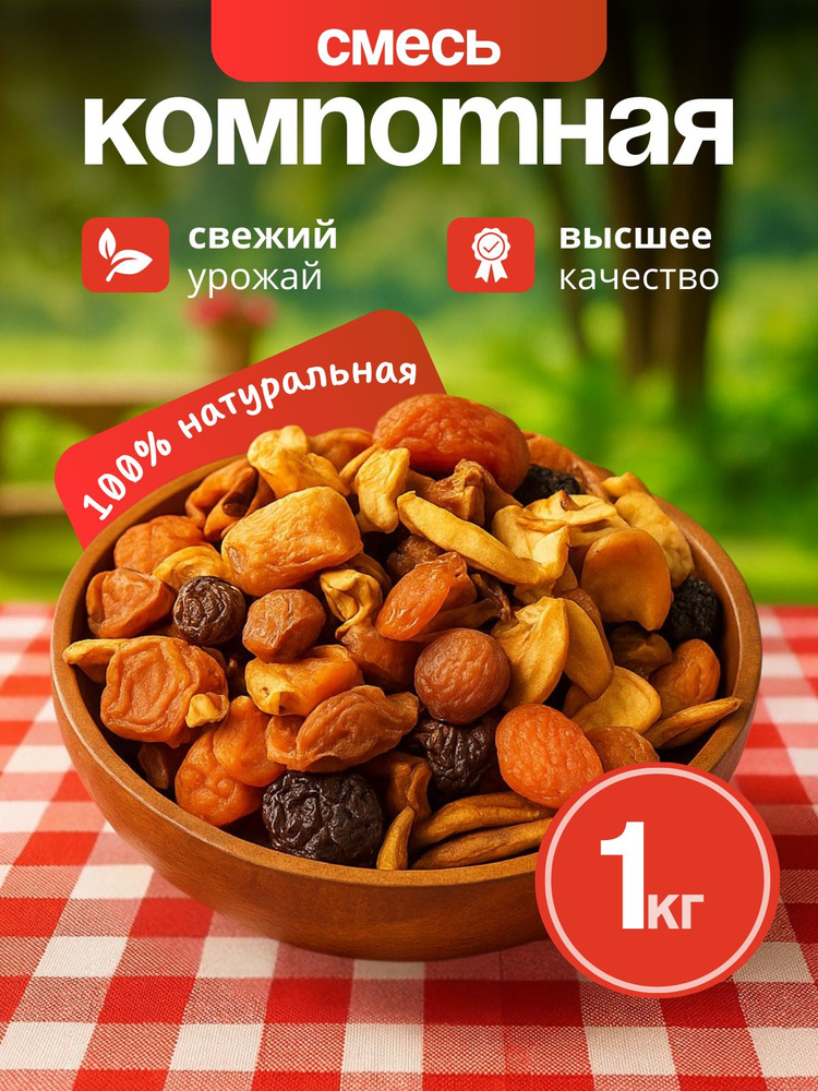 Смесь компот #1