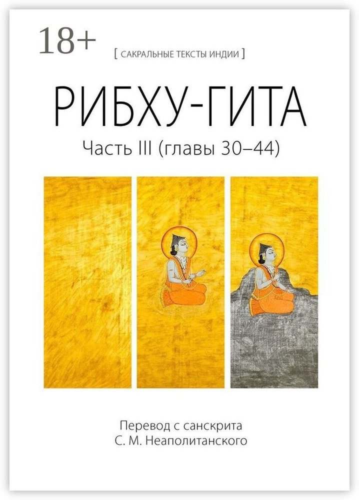 Рибху-гита. Часть III (главы 30-44) #1