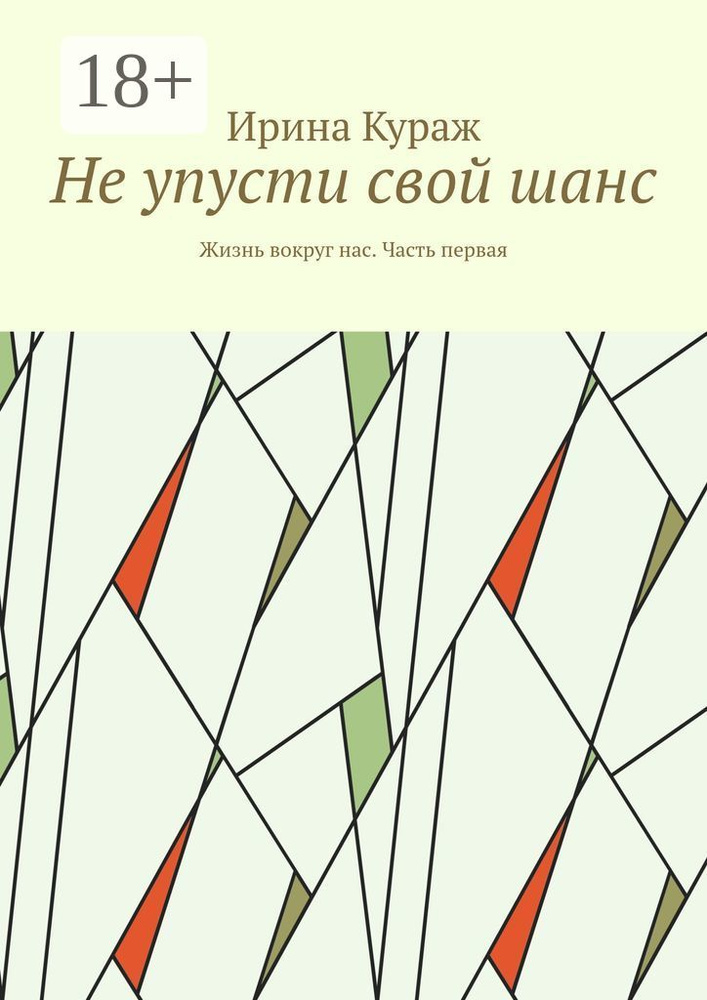 Не упусти свой шанс. Жизнь вокруг нас. Часть первая | Кураж Ирина #1