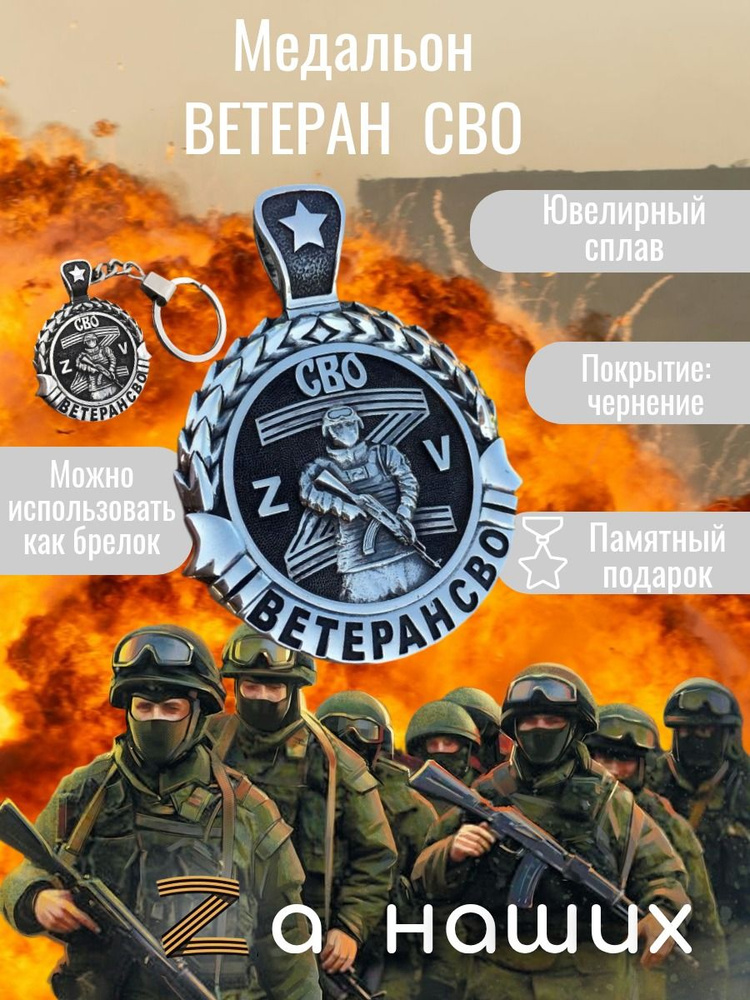 Военный медальон Ветеран СВО, армейский жетон, мужской кулон (оберег, амулет) Weroni #1