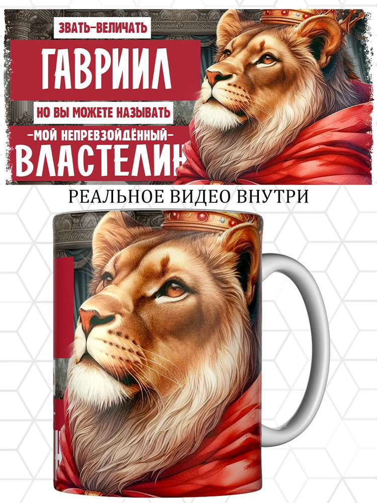 Кружка именная Гавриил #1