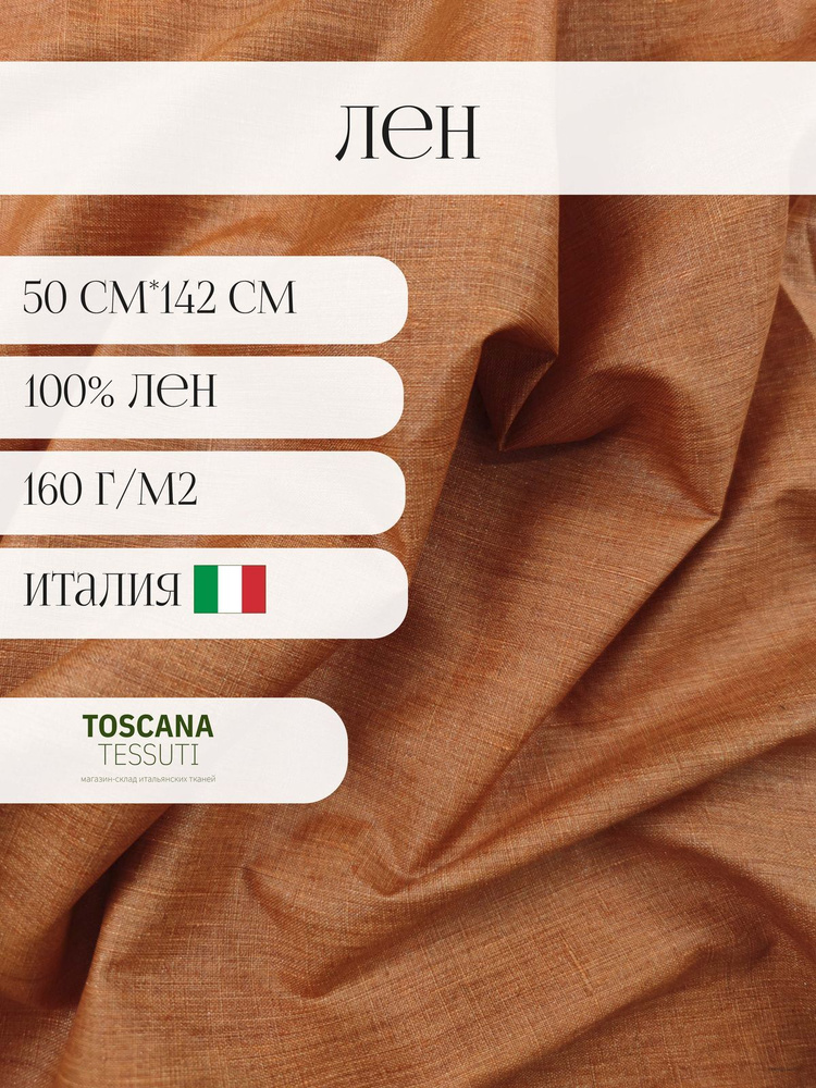 Лен (оранжевый) 100% лен италия 50см* 142 см #1