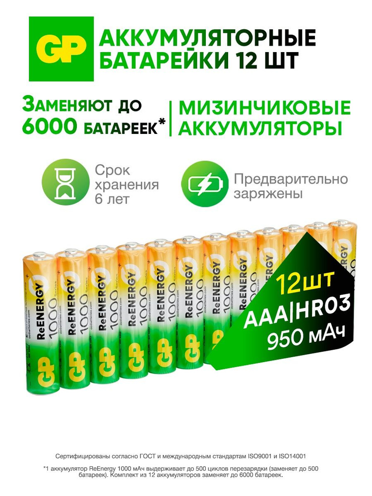 GP Батарейки ААА аккумуляторные мизинчиковые, аккумуляторы 950 мАч Ni-Mh, набор 12 шт #1