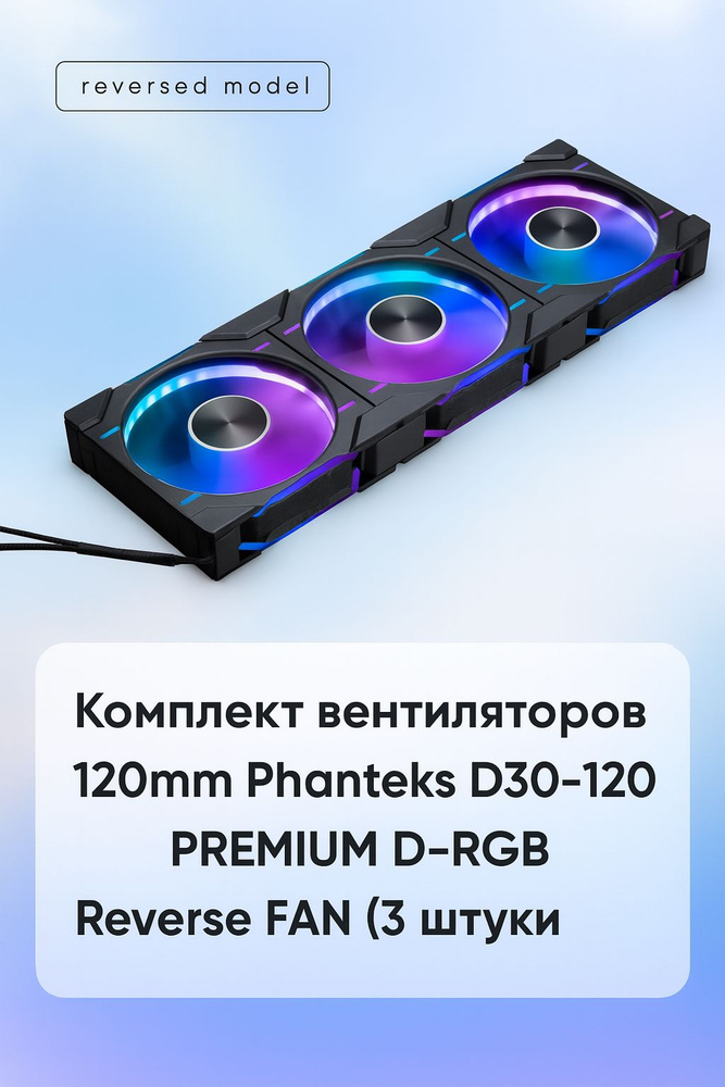 Комплект вентиляторов 120 mm Phanteks D30-120 PREMIUM D-RGB