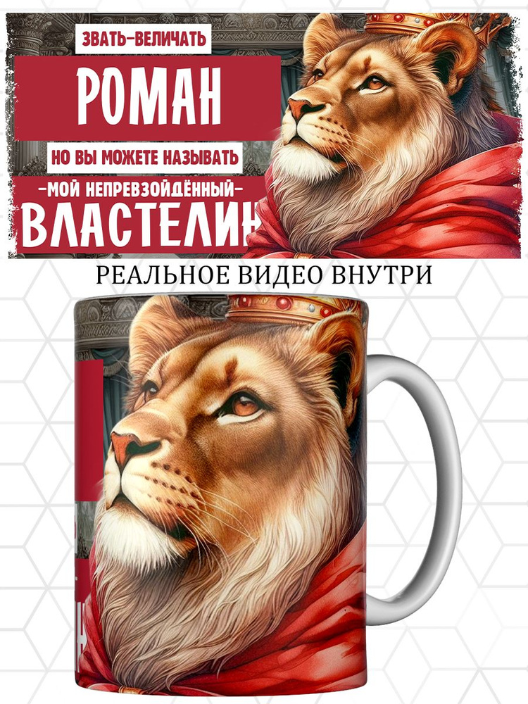 Кружка именная Роман #1