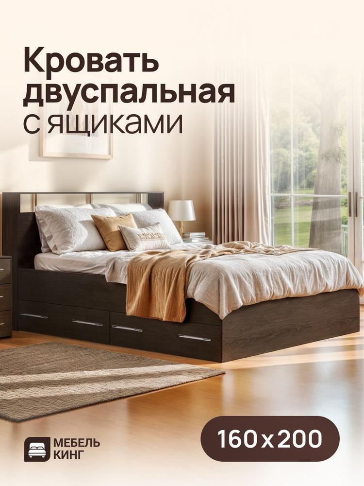 Двуспальная кровать Саломея с ящиками 160х200, венге, Мебель Кинг #1