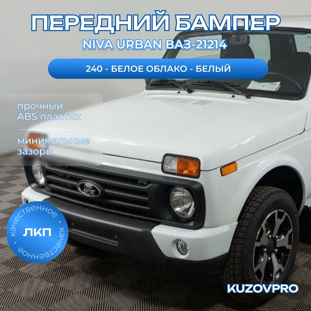 Бампер передний Нива Урбан Niva Urban ВАЗ-21214 пластиковый люкс, 240 - БЕЛОЕ ОБЛАКО - Белый, с отверстиями #1