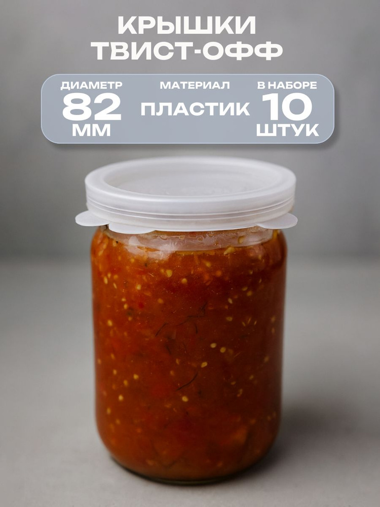 Крышка п/эт белая для консервирования, d 82 мм, 10 шт. Для многоразового использования. Подходит для #1