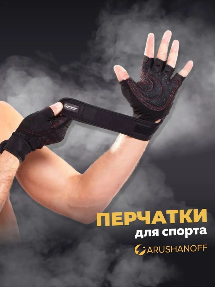 ARUSHANOFF Перчатки для фитнеса, легкой атлетики, размер: L #1