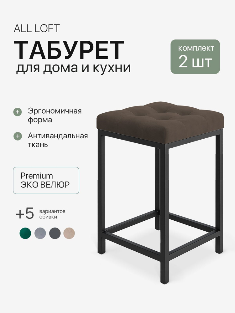 All Loft Табурет, 2 шт. #1