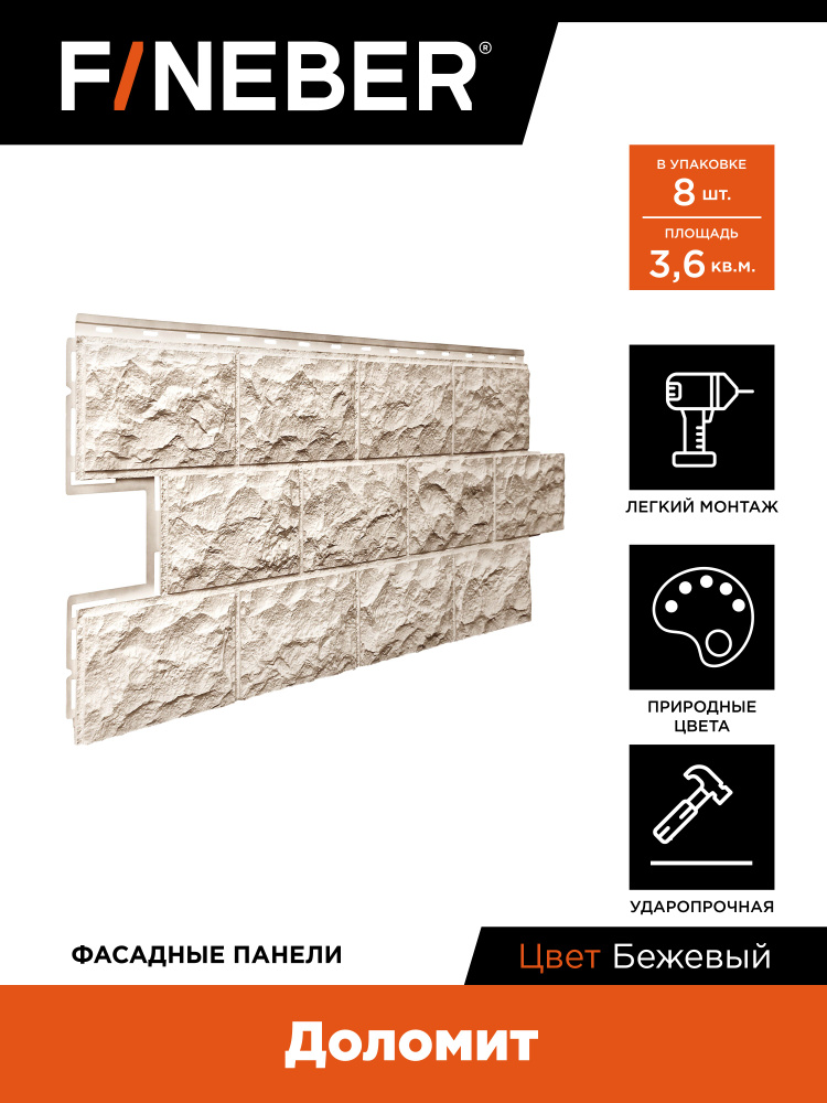 Фасадные панели под камень FINEBER Доломит, бежевый, 8 шт. #1