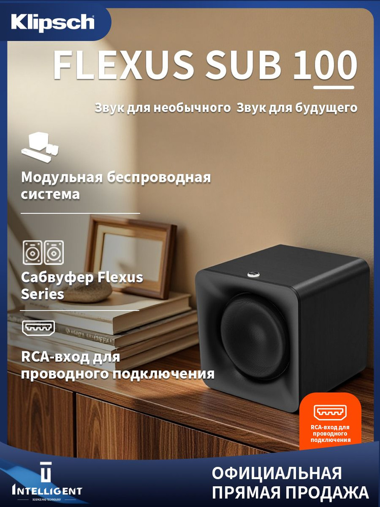 Klipsch Flexus Sub 100, беспроводной сабвуфер #1