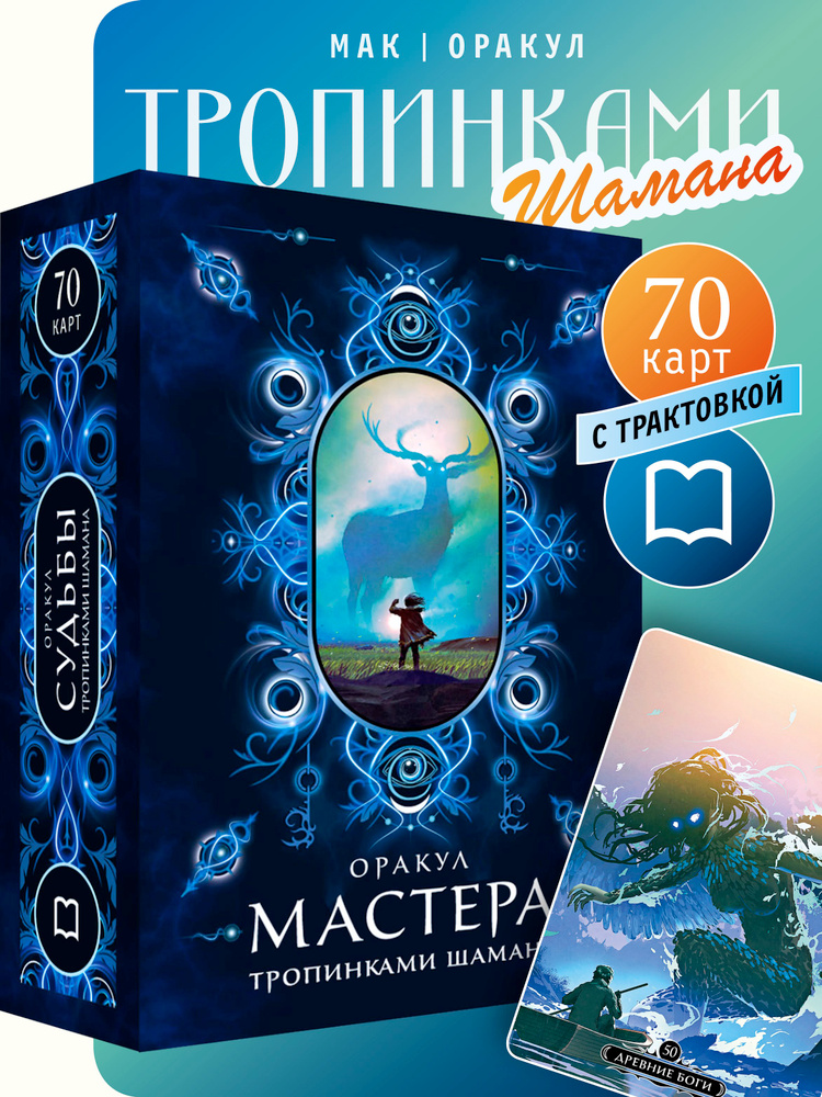 Метафорические ассоциативные карты Оракул Мастера. Тропинками