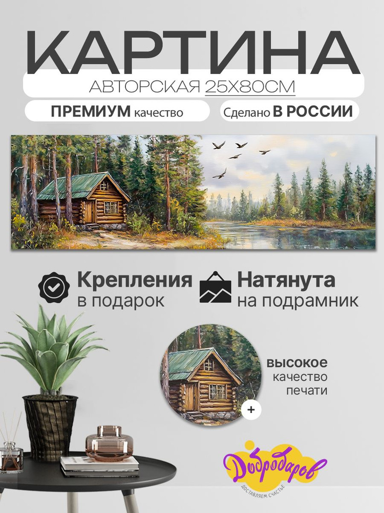 ДоброДаров Картина ""Дом у реки"", 80х25 см, 25x80см #1