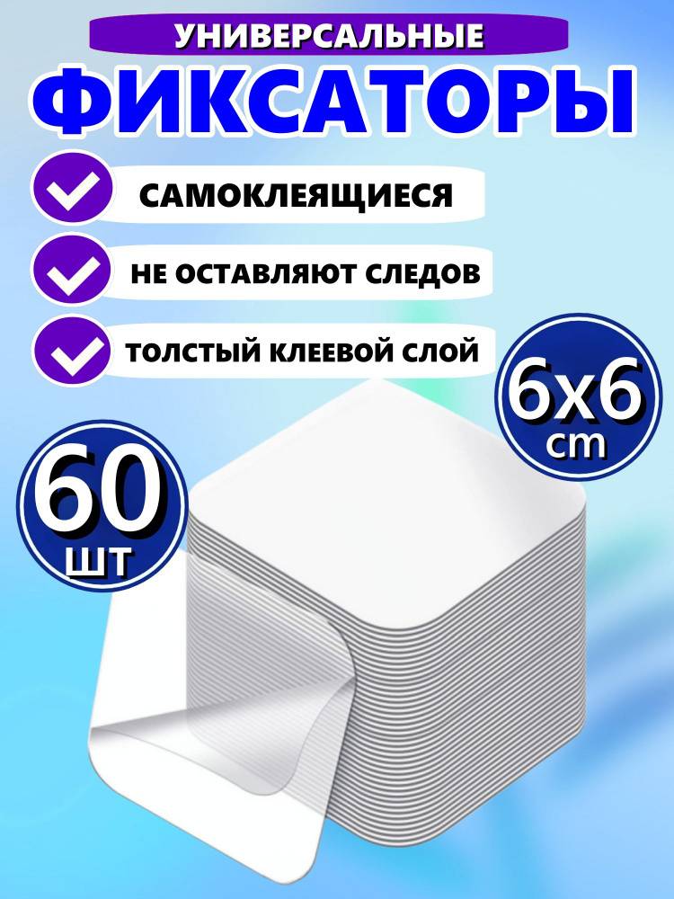 Многоразовые прозрачные двусторонние клейкие квадраты пластины / скотч 6*6 см 60шт #1