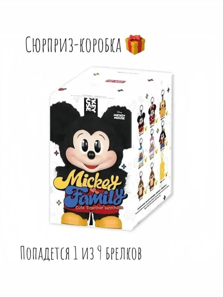 Мягкий Брелок-сюрприз Микки Маус семья 15 см / Слепая коробка