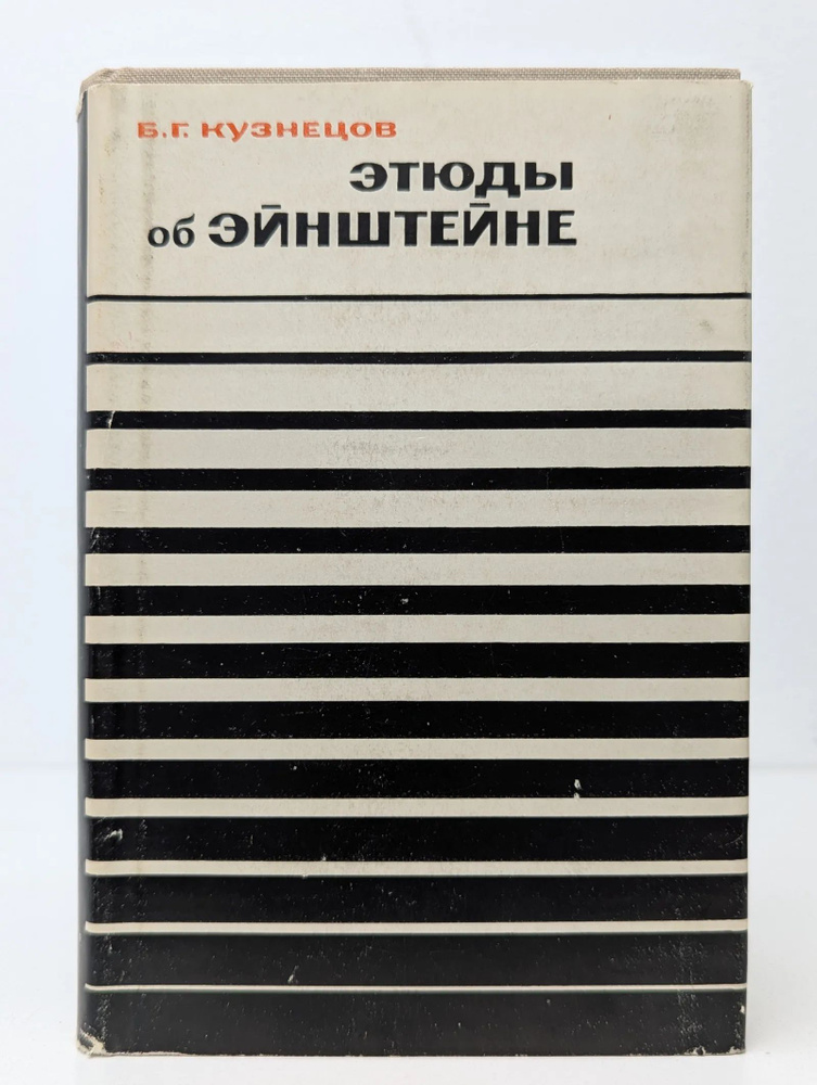 Этюды об Эйнштейне #1