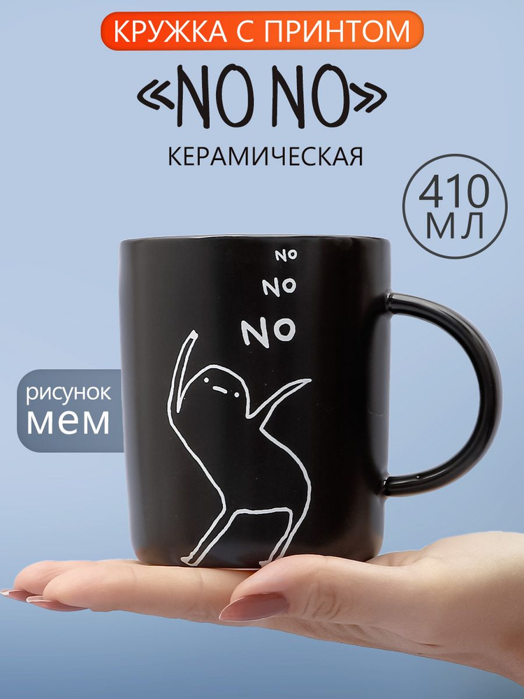Кружка керамическая с приколом мем NO 350 мл Эврика #1