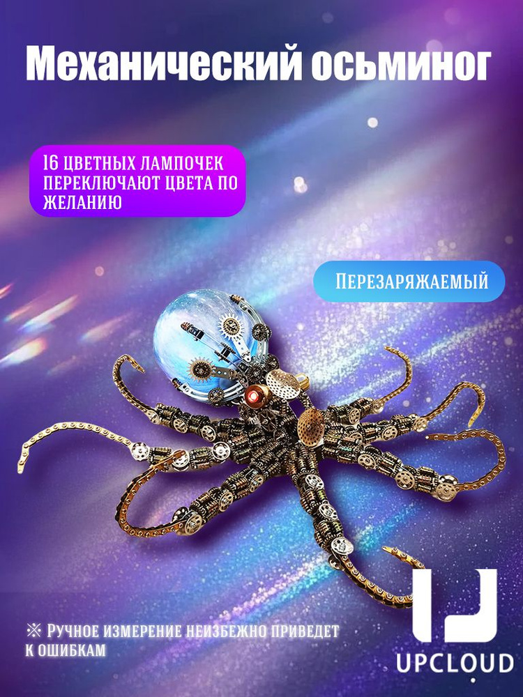 металлический конструктор/Механический осьминог/upcloud+2444pcs #1