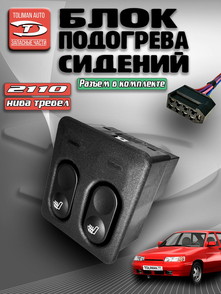 Клавиша 2110 подогрева сидений Авар