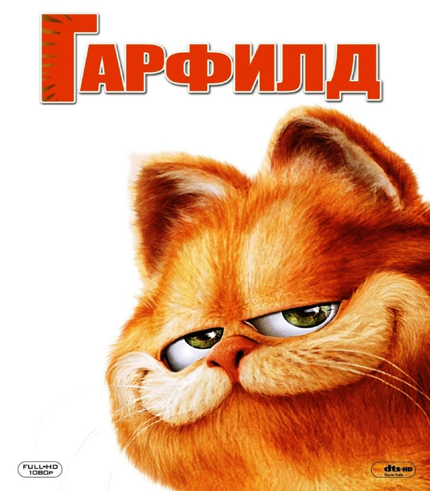 Гарфилд (Blu-ray) #1