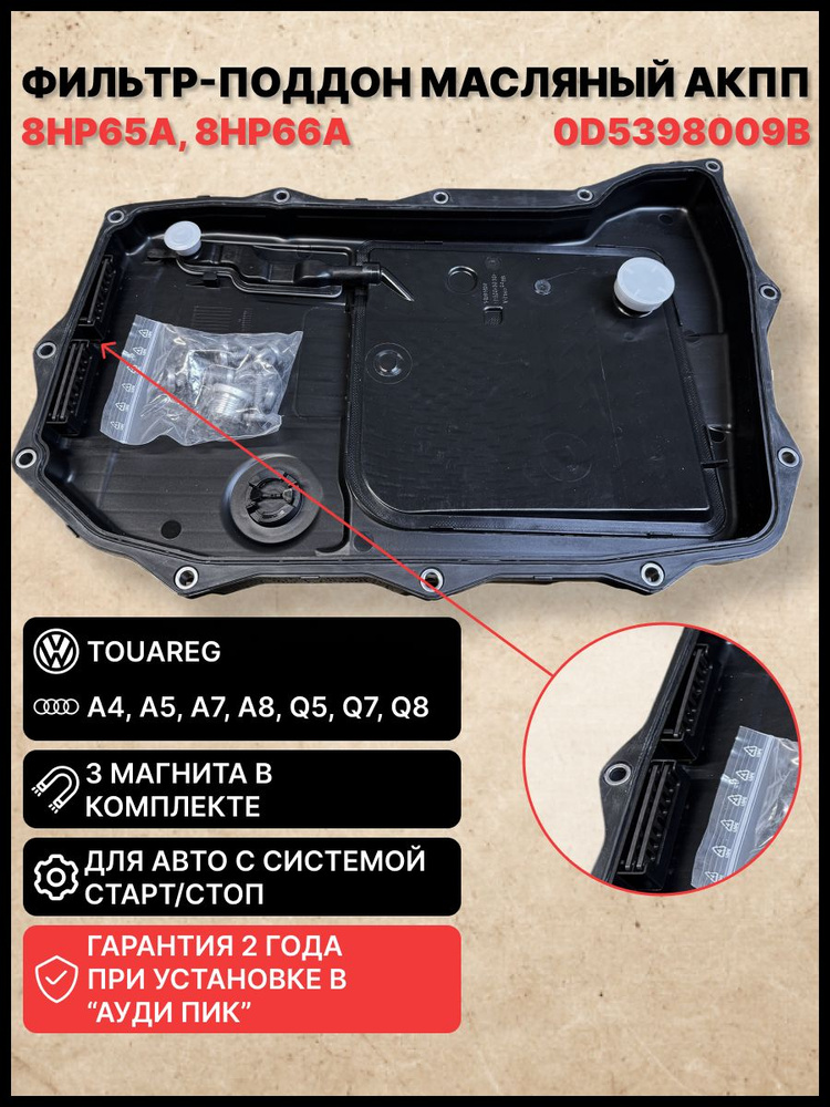 Фильтр поддон масляный АКПП 0D5398009B, 0D5 398 009 B купить