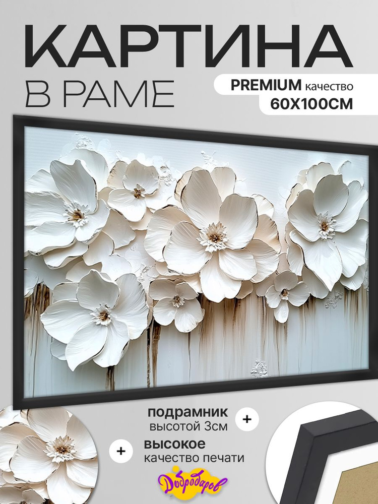 ДоброДаров Картина ""Цветы - абстракция"", 100х60 см, 60х100см #1