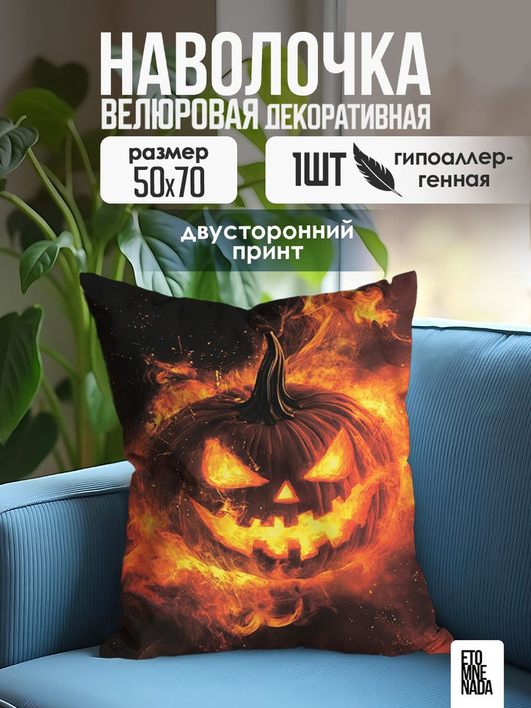 Наволочка декоративная Хэллоуин Hallowween 50х70 велюр #1