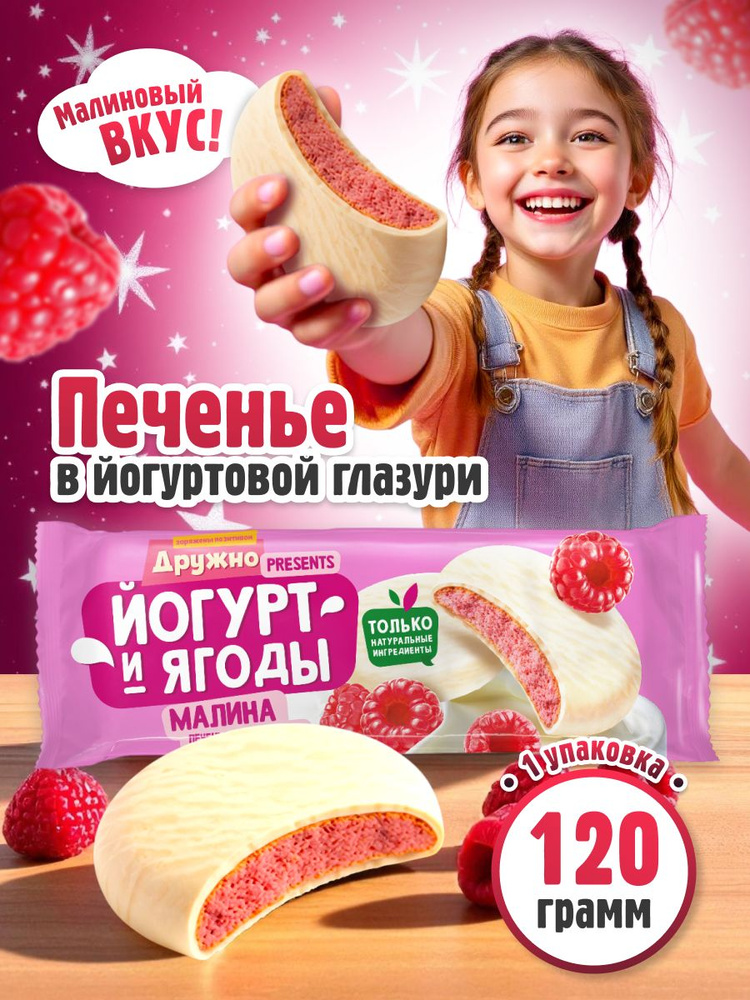 Печенье Томский Кондитер сахарное глазированное "Йогурт и ягоды Дружно" малина 120 гр #1