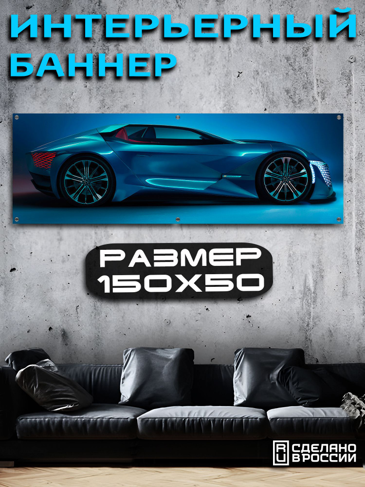 Постер на стену баннер 50х150 Авто #1