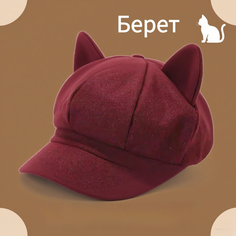 Берет #1