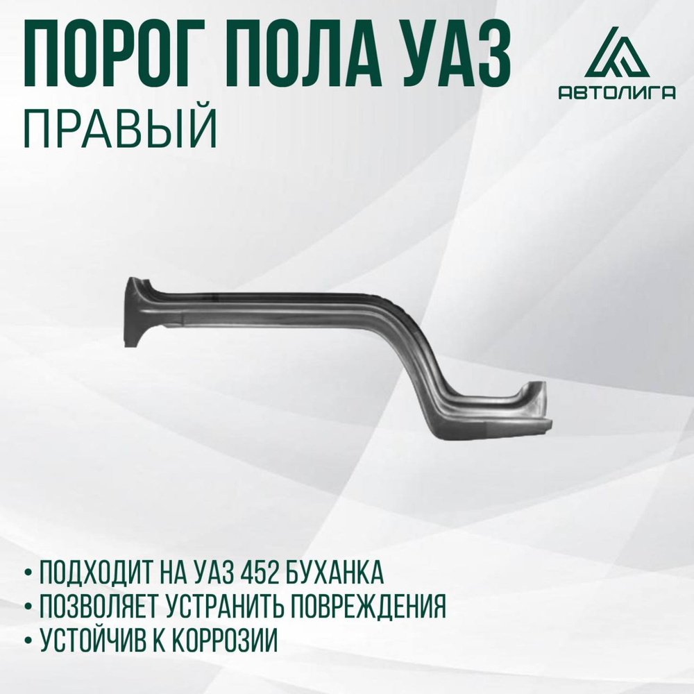 ПОРОГ КАБИНЫ 452 ПЕРЕДНИЙ НИЖНИЙ ПРАВЫЙ (АРКА КОЛЕСА) (ГРУНТ.) (УАЗ оригинал)