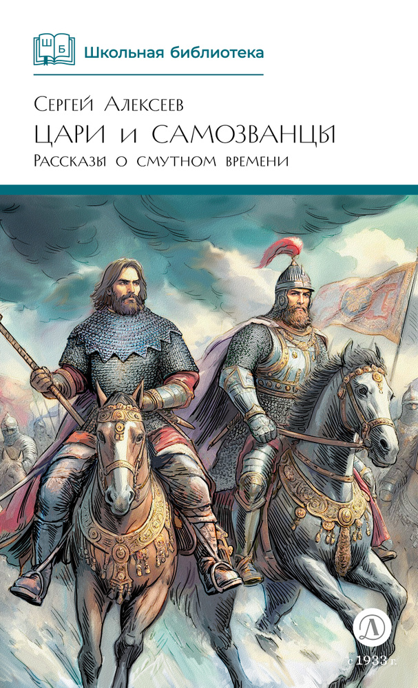 Алексеев. Цари и самозванцы. Рассказы о смутном времени. Русская история. Книга для детей. | Алексеев #1