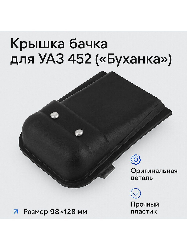 Крышка лючка панели приборов УАЗ 452 (заказ 5 дней)