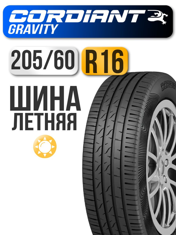 Шина R16 205/60 CORDIANT Gravity 96H лето