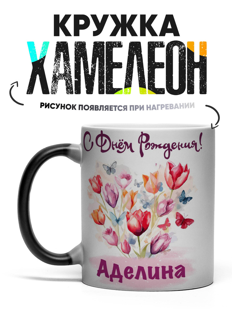 Кружка хамелеон С днем рождения Аделина 330 мл #1