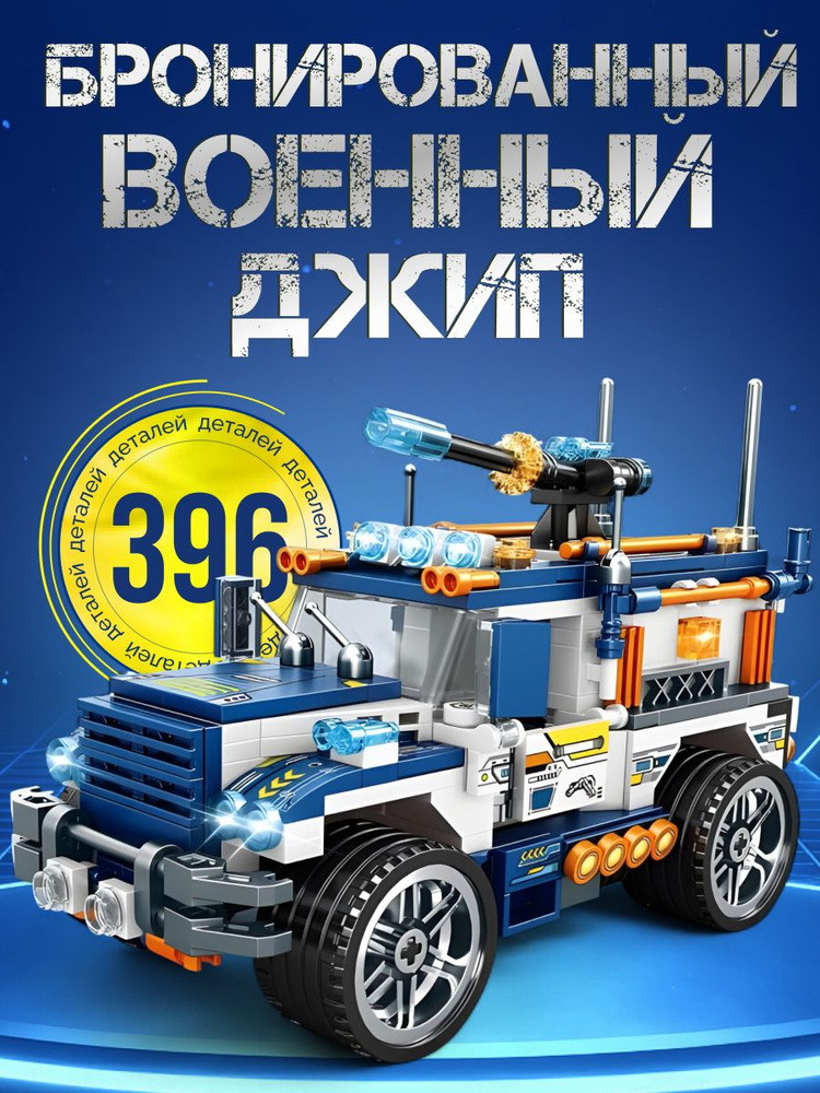 Конструктор "Бронированная машина" совместим с lego #1