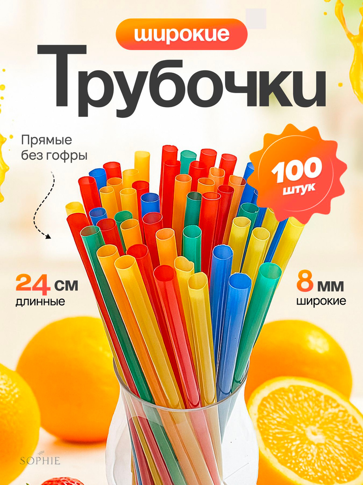 Трубочки для коктейлей широкие 8х240мм Цветные 100шт #1