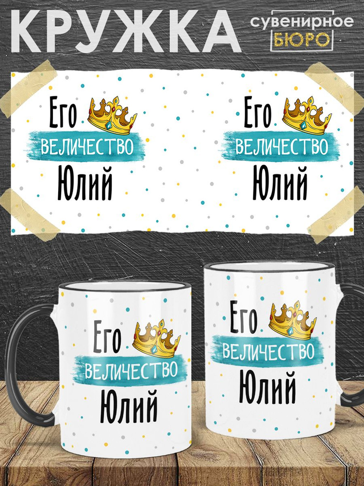 Сувенирное БЮРО / Кружка с именем Юлий "Его величество" подарок мужчине на день рождения, на Новый год #1