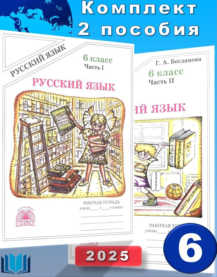Богданова Русский язык 6 класс КОМПЛЕКТ Рабочая тетрадь Часть 1, 2 части ГЕНЖЕР | Богданова Г. А. #1
