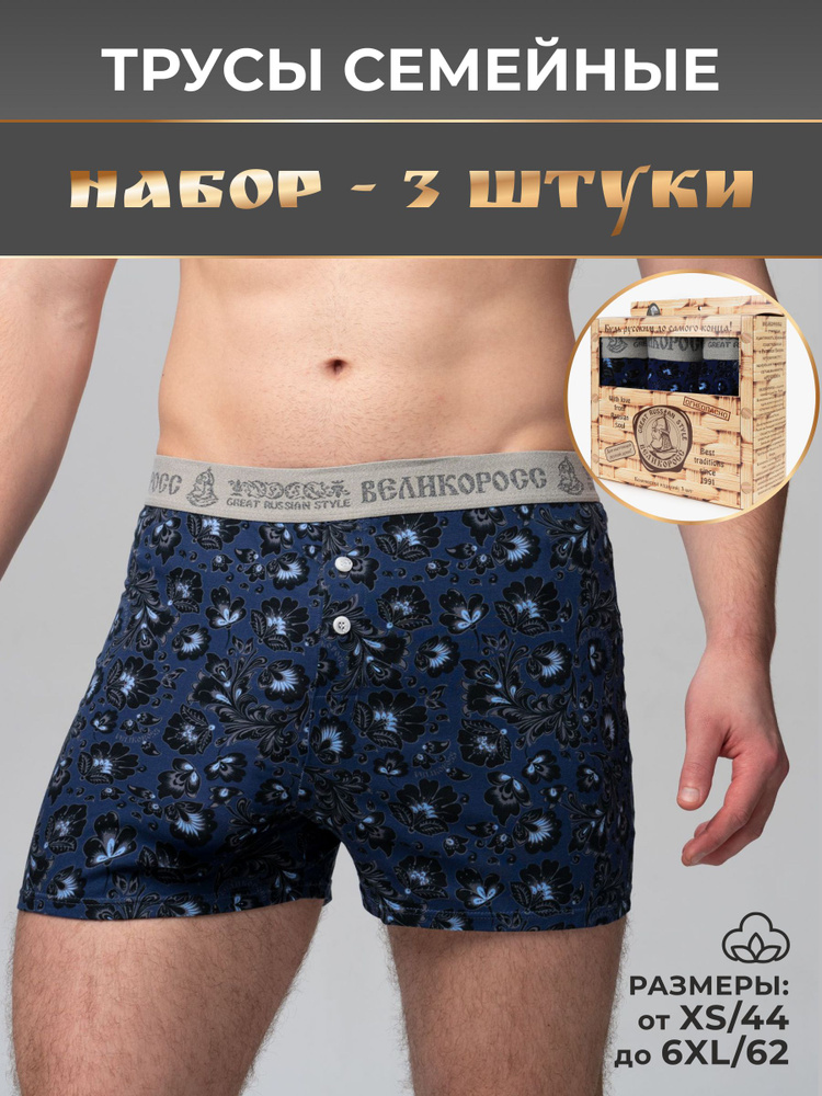 Комплект трусов шорты Великоросс Набор семейных, 3 шт #1