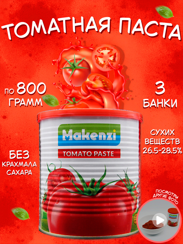 Томатная паста Макензи Иран 800 г х 3 шт #1