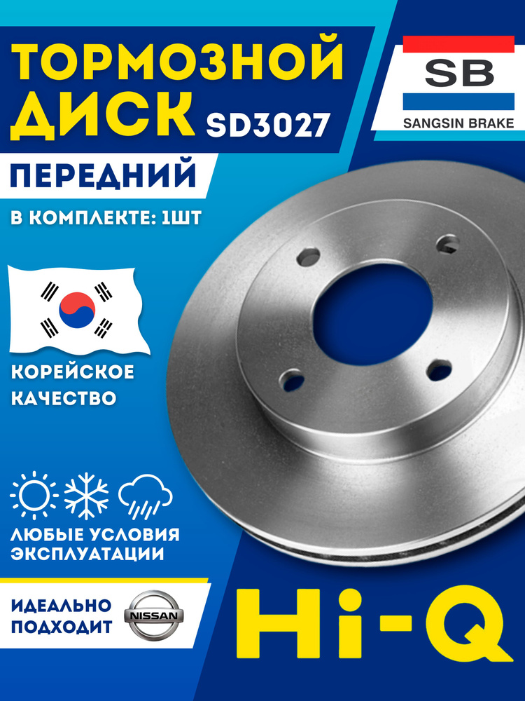 Тормозной диск Ниссан Альмера Классик Передний Hi-Q Sangsin SD3027
